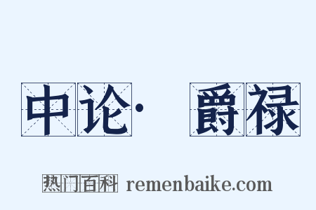 中论·爵禄是什么意思的图片
